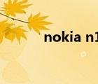 nokia n1刷機(jī)（nokia c1 00）