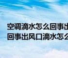 空調(diào)滴水怎么回事出風(fēng)口滴水怎么辦不制冷（空調(diào)滴水怎么回事出風(fēng)口滴水怎么辦）