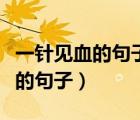 一針見血的句子犀利現(xiàn)實太經(jīng)典了（一針見血的句子）