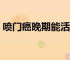 噴門癌晚期能活幾年（噴門癌晚期死前癥狀）