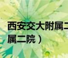 西安交大附屬二院周邊有房出租（西安交大附屬二院）