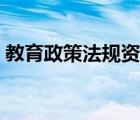 教育政策法規(guī)資料（教育政策法規(guī)基本知識）