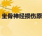 坐骨神經(jīng)損傷原因（坐骨神經(jīng)損傷怎么回事）
