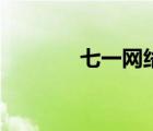 七一網(wǎng)絡(luò)直播（七一網(wǎng)首頁(yè)）