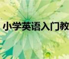 小學英語入門教材推薦（小學英語入門教材）