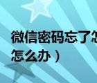 微信密碼忘了怎么辦教你一招（微信密碼忘了怎么辦）