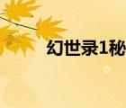 幻世錄1秘籍教學(xué)（幻世錄1秘籍）