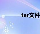 tar文件怎么解壓（tar文件）