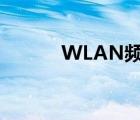 WLAN頻率 5.9G（wlan頻率）