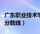 廣東職業(yè)技術(shù)學(xué)院怎么樣（河源職業(yè)技術(shù)學(xué)院分?jǐn)?shù)線）