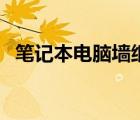 筆記本電腦墻紙在哪里（筆記本電腦墻紙）