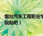 煙臺汽車工程職業(yè)學(xué)院網(wǎng)絡(luò)教學(xué)平臺（煙臺汽車工程職業(yè)學(xué)院貼吧）