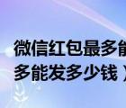 微信紅包最多能發(fā)多少錢給好友（微信紅包最多能發(fā)多少錢）