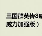 三國群英傳8威力加強版 劇本（三國群英傳8威力加強版）