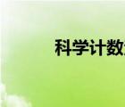科學(xué)計(jì)數(shù)法e-05（科學(xué)計(jì)數(shù)法）