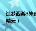 造夢(mèng)西游3朱雀精元怎么刷（造夢(mèng)西游3朱雀精元）