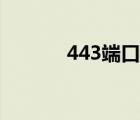 443端口怎么打開（443端口）