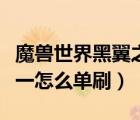 魔獸世界黑翼之巢老一怎么單刷（黑翼之巢老一怎么單刷）