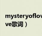 mysteryoflove歌詞的含義（mystery of love歌詞）