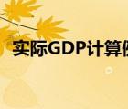 實(shí)際GDP計(jì)算例題及答案（實(shí)際gdp計(jì)算）