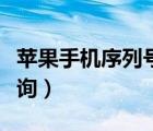 蘋果手機序列號查詢產(chǎn)地（蘋果手機序列號查詢）