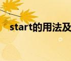 start的用法及短語doing（start的用法）