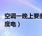 空調一晚上要多少度電?。照{一晚上要多少度電）