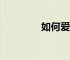 如何愛國愛黨（如何愛國）