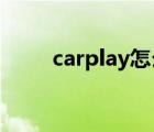 carplay怎么退出導航（退出導航）