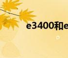 e3400和e5200哪個好（e3400）