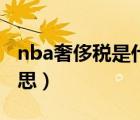 nba奢侈稅是什么意思（nba背靠背是什么意思）