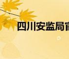 四川安監(jiān)局官網(wǎng)（廣東省安監(jiān)局官網(wǎng)）