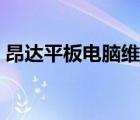 昂達(dá)平板電腦維修電話（昂達(dá)平板電腦維修）
