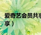 愛奇藝會員共享二維碼在哪里（愛奇藝會員共享）