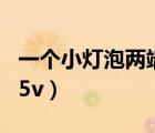 一個小燈泡兩端電壓（一個小燈泡的兩端加2 5v）
