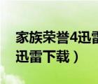 家族榮譽(yù)4迅雷下載 720P 下載（家族榮譽(yù)4迅雷下載）