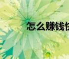 怎么賺錢快不用本錢（怎么賺錢）