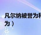 凡爾納被譽為科學(xué)時代的預(yù)言家（凡爾納被譽為）