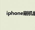 iphone刷機能刷掉id嗎（iphone刷機）