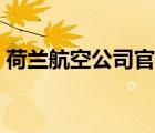 荷蘭航空公司官網(wǎng)中國（荷蘭航空公司官網(wǎng)）