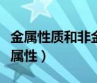 金屬性質(zhì)和非金屬性質(zhì)（什么是金屬性和非金屬性）