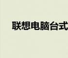 聯(lián)想電腦臺(tái)式機(jī)價(jià)格（聯(lián)想臺(tái)式機(jī)價(jià)格）