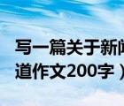 寫一篇關(guān)于新聞的報道200字（寫一篇新聞報道作文200字）