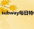 subway每日特價(jià)2021（subway每日特價(jià)）