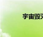 宇宙毀滅全過程（宇宙毀滅）