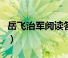 岳飛治軍閱讀答案及翻譯（岳飛治軍閱讀答案）