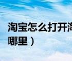 淘寶怎么打開(kāi)淘寶人生成就（淘寶人生成就在哪里）