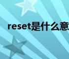 reset是什么意思英語(yǔ)（reset是什么意思）
