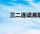 三二連讀高職商學(xué)院（三二連讀高職）