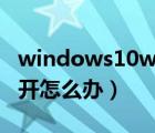 windows10word打不開怎么辦（word打不開怎么辦）